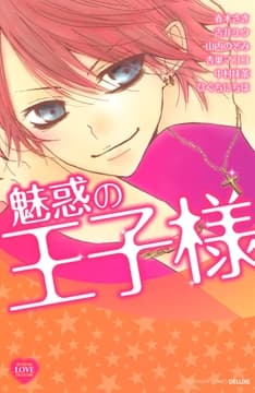 魅惑の王子様_thumbnail