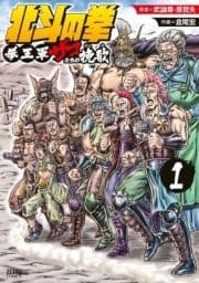北斗の拳 拳王軍ザコたちの挽歌_thumbnail
