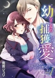 幼なじみの捕獲愛 ～グズグズHでロックオン!?～