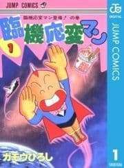 臨機応変マン_thumbnail