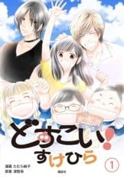 どすこい! すけひら_thumbnail