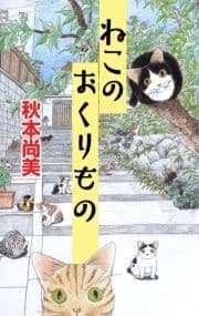 ねこのおくりもの