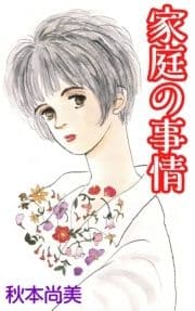 家庭の事情