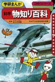 学研まんが ひみつシリーズ 科学物知り百科_thumbnail
