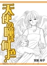 天使の瞳は何色?_thumbnail