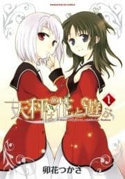 天秤は花と遊ぶ