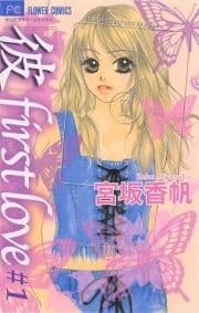 ｢彼｣first love