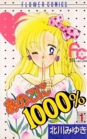 あのこに1000%_thumbnail