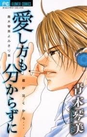 愛し方も分からずに_thumbnail