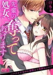 先輩の処女、奪ってあげます～ハジメテなのに妄想より気持ちいい～_thumbnail