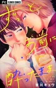 ずっとお前に酔ったまま【マイクロ】_thumbnail