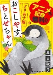アニメ化記念無料版! よりぬき｢おこしやす､ちとせちゃん｣_thumbnail