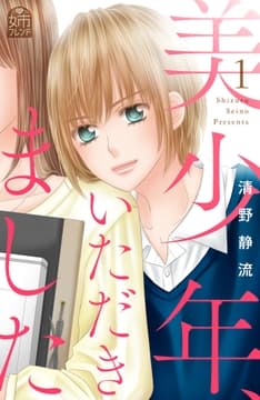 美少年､いただきました