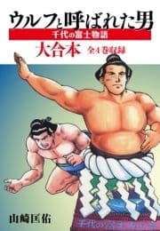 ウルフと呼ばれた男 千代の富士物語 大合本 全4巻収録