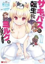 サキュバスに転生したのでミルクをしぼります(コミック) 分冊版_thumbnail