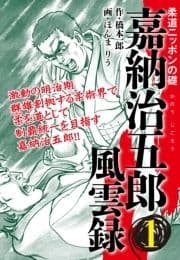 嘉納治五郎 風雲録_thumbnail