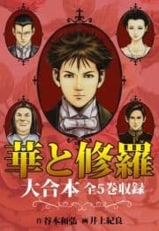 華と修羅 大合本 全5巻収録