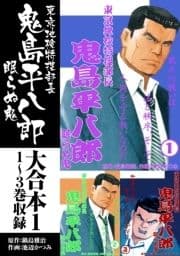 鬼島平八郎 大合本_thumbnail