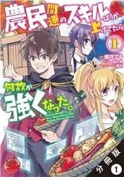 農民関連のスキルばっか上げてたら何故か強くなった｡(コミック) 分冊版_thumbnail