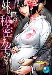 妹は俺の秘密を孕んでる【フルカラー】