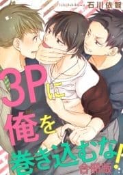 3Pに俺を巻き込むな!【合冊版】