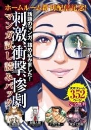 『ホームルーム』新刊配信記念!刺激･衝撃･惨劇マンガ試し読みパック_thumbnail