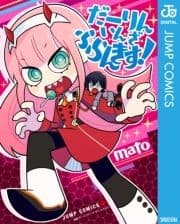 だーりん･いん･ざ･ふらんきす!