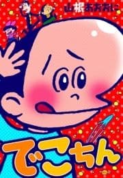 でこちん