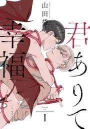 君ありて幸福 分冊版_thumbnail