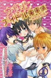 女体化アイドル裏事情‐秘密共有隊