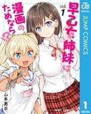 早乙女姉妹は漫画のためなら!?_thumbnail