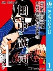 総合時間事業会社 代表取締役社長専属秘書 田中誠司