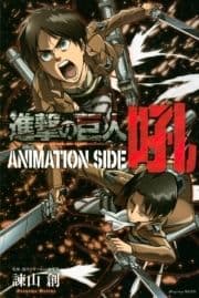 進撃の巨人 ANIMATION SIDE 吼_thumbnail