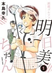 派遣ゴルファー明日美ちゃん_thumbnail