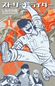 ストリートライダー_thumbnail