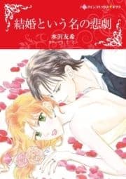 結婚という名の悲劇_thumbnail