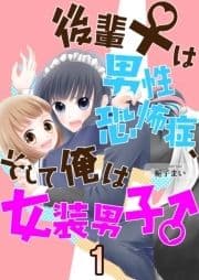 後輩♀は男性恐怖症､そして俺は女装男子♂