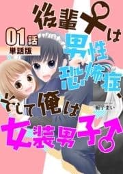 後輩♀は男性恐怖症､そして俺は女装男子♂【単話版】