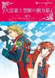 大富豪と禁断の眠り姫