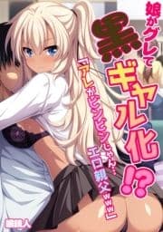 娘がグレて黒ギャル化!?｢アレがビンビンじゃん…エロ親父www｣【フルカラー】_thumbnail