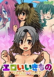 エロいいきもの～それぞれのアイのカタチ～_thumbnail