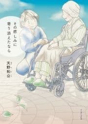その悲しみに寄り添えたなら_thumbnail