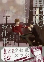 男爵ジャニスの怪しいお仕事【電子限定おまけ付き】