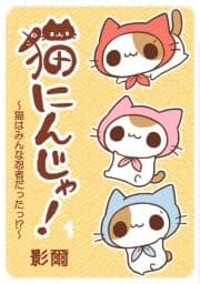 猫にんじゃ!