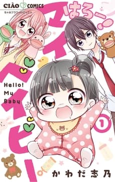 はろー! マイベイビー_thumbnail