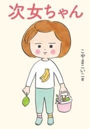 次女ちゃん_thumbnail