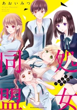 処女同盟_thumbnail