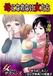 母になれない女たち～後悔しないための選択～