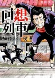 回想列車 分冊版_thumbnail