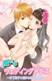 濡れるウェディングドレス～年下男子と朝から毎日絶倫H～